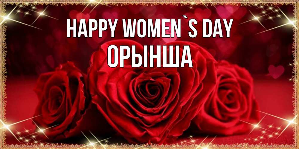 Greetings card с именем, ОРЫНША happy women`s day три красные розы Greetings with text for free download 